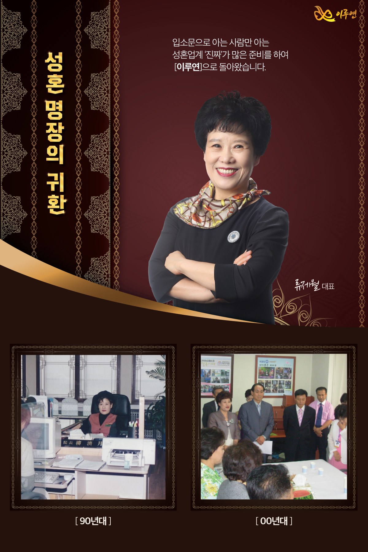 성혼 명장의 귀환, 류제월 대표