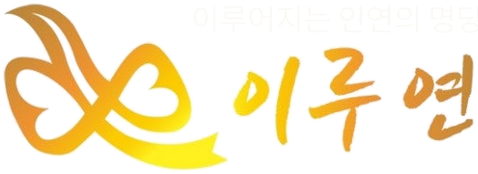 이루연 - 이루어지는 인연의 명당