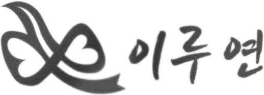 이루연