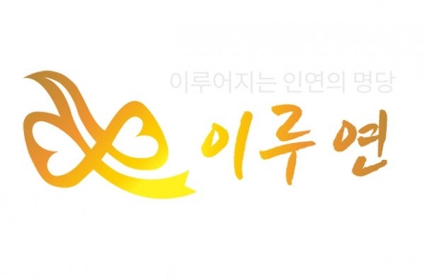 이루연 로고 - 이루어지는 인연의 명당